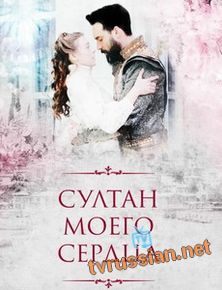 Султан моего сердца