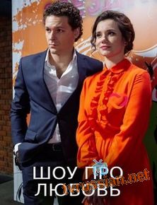 Шоу про любовь