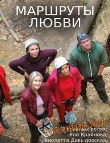 Маршруты любви
