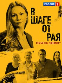 Сериал В шаге от рая все серии 