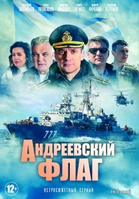 Сериал Андреевский флаг все серии подряд