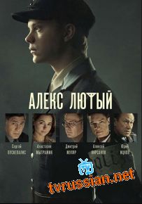 Сериал Алекс Лютый все серии подряд 