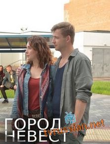 Город невест