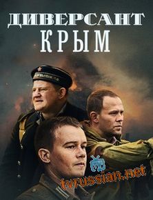 Диверсант. Крым