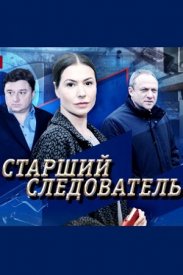 Сериал Старший следователь все серии подряд 