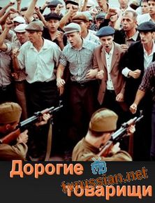 Дорогие товарищи