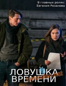 Ловушка времени