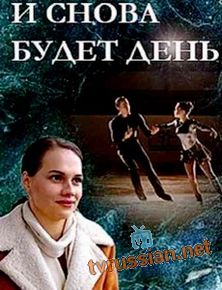 И снова будет день