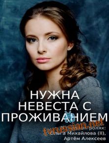 Нужна невеста с проживанием