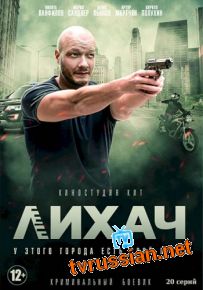 Сериал Лихач все серии подряд