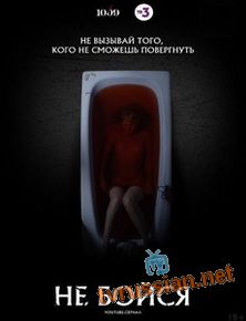 Не бойся