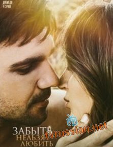 Любовь без памяти / Забыть нельзя любить
