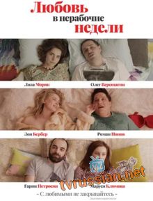Любовь в нерабочие недели