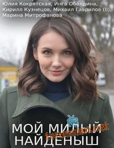 Мой милый найдёныш