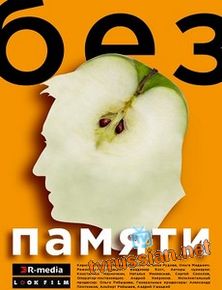 Без памяти