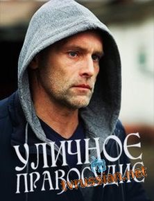 Уличное правосудие