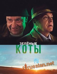 Зелёные коты