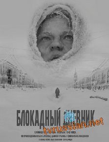 Блокадный дневник