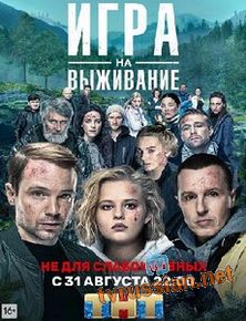 Игра на выживание
