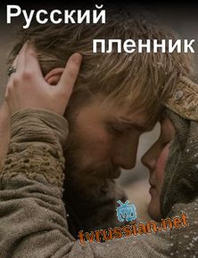 Русский пленник