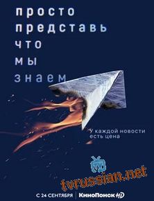 Просто представь, что мы знаем