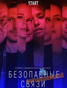 Безопасные связи