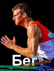 Бег