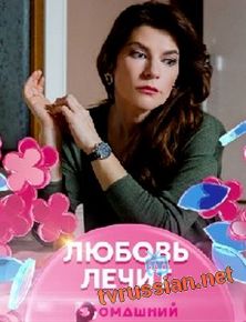 Любовь лечит