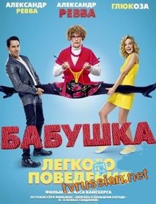 Бабушка легкого поведения