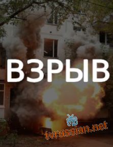 Взрыв
