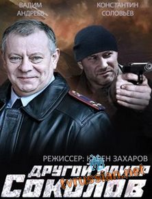 Другой майор Соколов 1,2,3 сезон