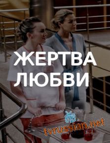Жертва любви