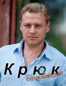Крюк