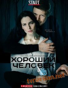 Хороший человек