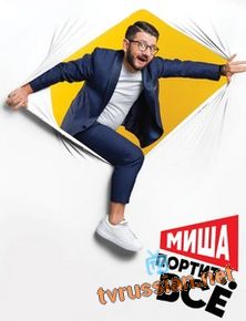 Миша портит всё
