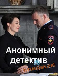 Сериал Анонимный детектив все серии подряд
