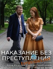 Наказание без преступления
