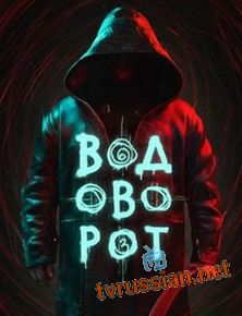 Водоворот