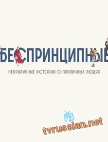 Беспринципные
