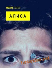 Алиса