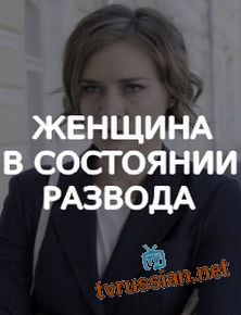 Женщина в состоянии развода