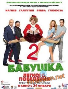 Бабушка легкого поведения 2