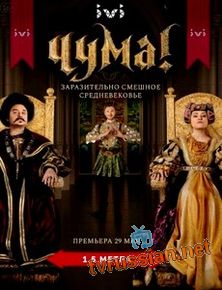 ЧУМА!