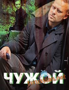 Чужой