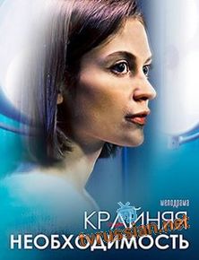 Крайняя необходимость