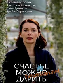 Счастье можно дарить