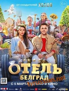 Отель Белград