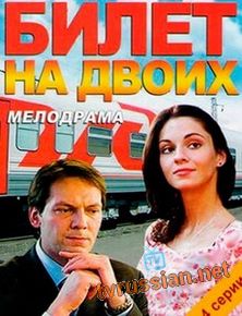 Билет на двоих
