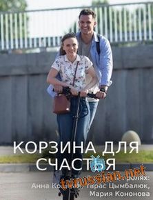 Корзина для счастья