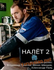 Налёт 1,2 сезон